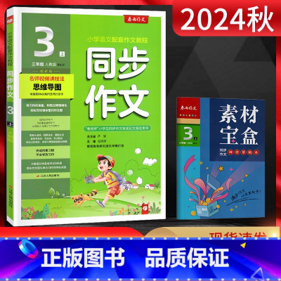 语文 三年级上 [正版]2024秋 小学同步作文三年级上册人教版RJ小学生3年级语文上学期创新版小学同步作文素材专项训练