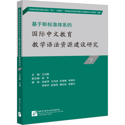 [M]基于新标准体系的国际中文教育教学语法资源建设研究 下-9787561961155