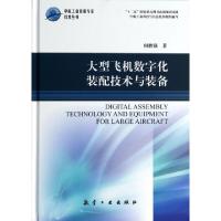 音像大型飞机数字化装配技术与装备何胜强著