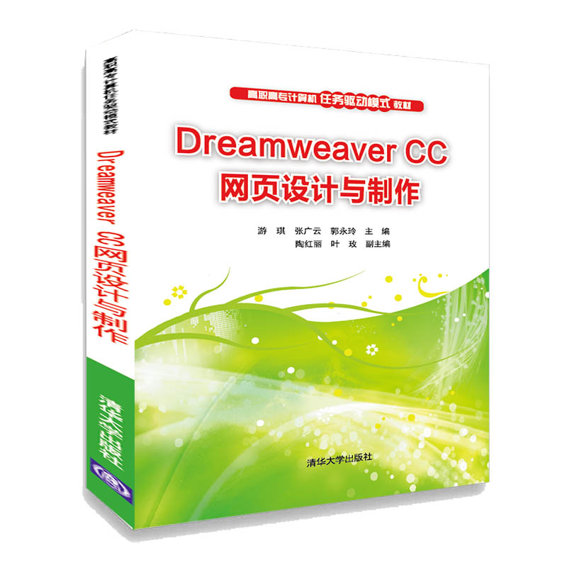 正版新书]Dreamweaver CC网页设计与制作游琪、张广云、郭永玲、