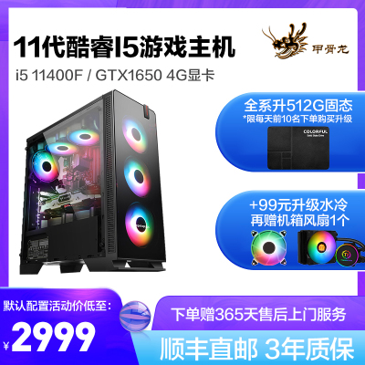 甲骨龙i511400F/GTX1650/1050独显/512G固态DIY组装机电脑主机组装机机吃鸡游戏主机电脑台式机赛博朋克台式组装电脑吃鸡游戏主机10400F/1050独显