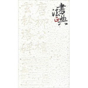 [M]唐柳公权楷书玄秘塔碑-9787218121178
