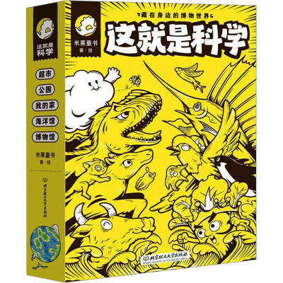 正版新书]这就是科学 藏在身边的博物世界(全5册)米莱童书 绘978