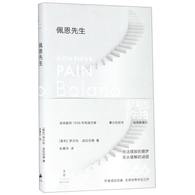 [N]佩恩先生(精)-9787208156289