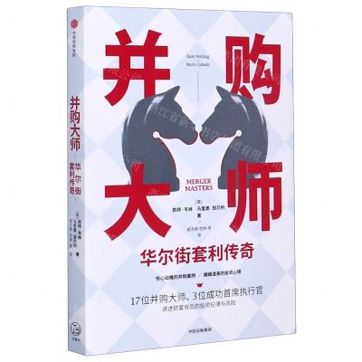 [N]并购大师(华尔街套利传奇)-9787521716429