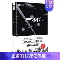 [正版]三体 刘慈欣中国科幻基石丛书雨果奖获奖作品科幻小说书籍