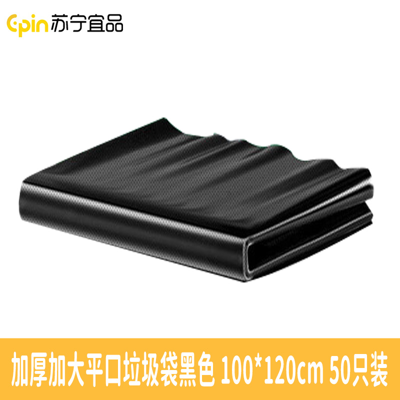 苏宁宜品 SNYP-LJD104加厚加大平口垃圾袋黑色 100*120cm 50只/包装