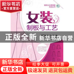 正版 女装制板与工艺 穆雪梅,金双主编 化学工业出版社 97871222
