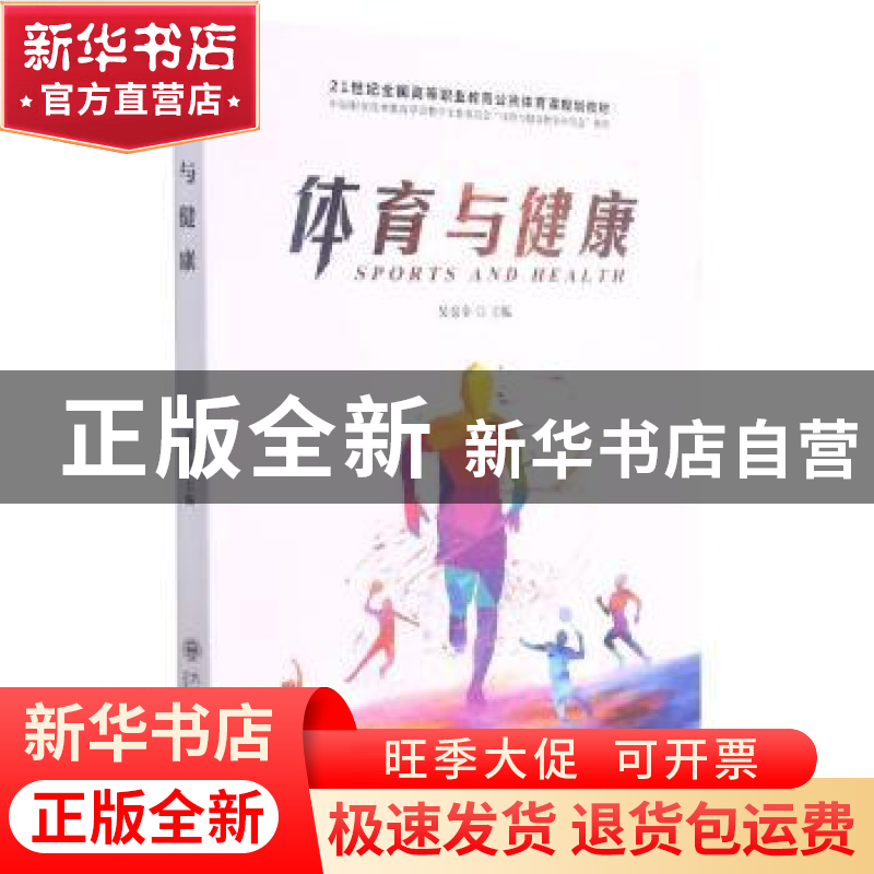 正版 体育与健康 编者:吴景全|责编:邵婉//王洋 大连理工大学出版