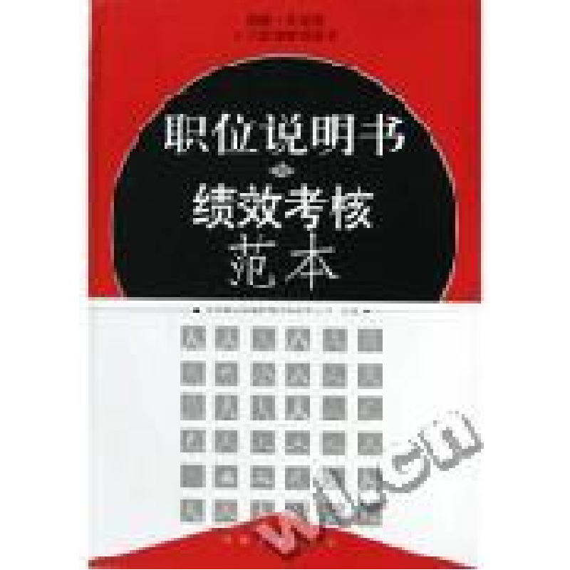 正版新书]职位说明书与绩效考核范本(含盘)北京银通国泰管理咨询