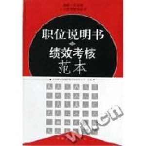 正版新书]职位说明书与绩效考核范本(含盘)北京银通国泰管理咨询