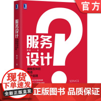 正版 服务设计 用极 致体验赢得用户追随 黄蔚 服务管理 思维 体验 线下 增长 转型 产品 客户 顾客 满意 粘性