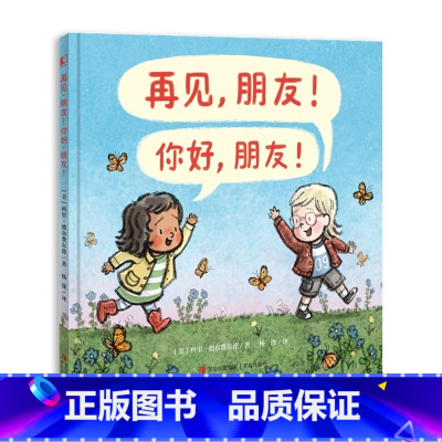 再见朋友,你好朋友 [正版]再见,朋友!你好,朋友!