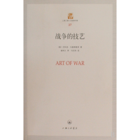 音像战争的技艺/上海三联人文经典书库尼科洛.马基雅瓦维里