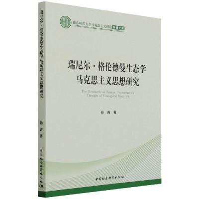 瑞尼尔·格伦德曼生态学马克思主义思想研究/山东师范大学马克思主义理论学者文库