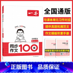 同步作文 一年级上 [正版]2024秋版同步作文100篇小学生同步作文三年级四五六年级上册下满分作文小学生作文仿写语文作