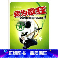 [正版]我为歌狂吉他弹唱流行宝典(4)