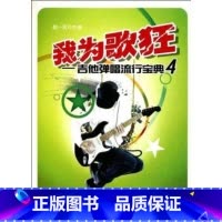 [正版]我为歌狂吉他弹唱流行宝典(4)