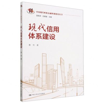 [N]现代信用体系建设/中国现代财税金融体制建设丛书-9787300315980