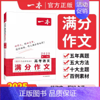 语文满分作文 高中通用 [正版]2025高考语文满分作文高分范文精选作文写作指导与素材高中通用作文书高考满分作文写作技巧