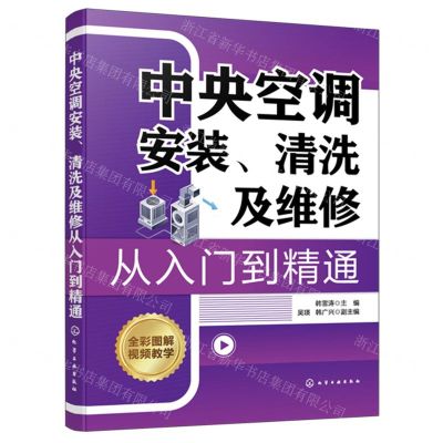 [N]中央空调安装清洗及维修从入门到精通(全彩图解)-9787122448781