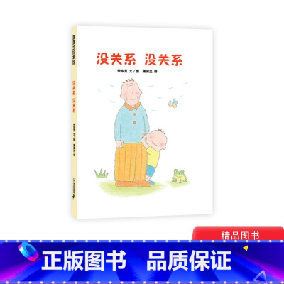 没关系没关系硬壳精装 [正版]没关系没关系硬壳精装图画书蒲蒲兰绘本2岁以上亲子共读慰藉心灵呵护成长的温馨故事 亲近母语分