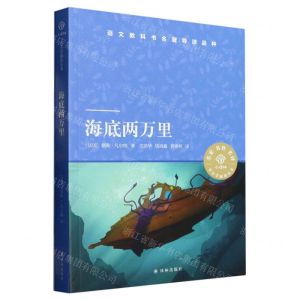 [N]海底两万里/小译林中小学阅读丛书-9787544794633