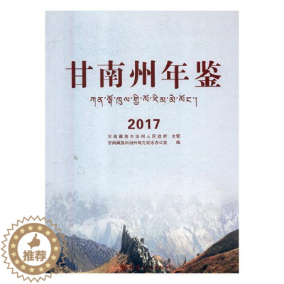 [醉染正版]甘南州年鉴2017 甘南藏族自治州地方史志办公室 年鉴年刊 书籍