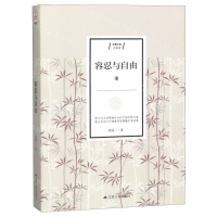 [M]容忍与自由/含章文库-9787214234360