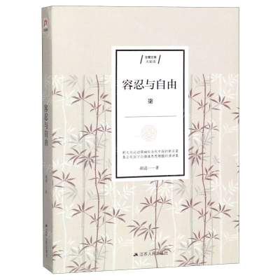 [M]容忍与自由/含章文库-9787214234360