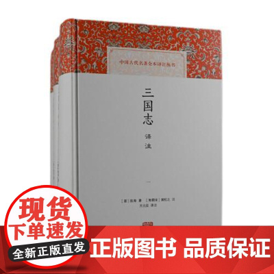 三国志译注(全三册)(中国古代名著全本译注丛书) 上海古籍出版社