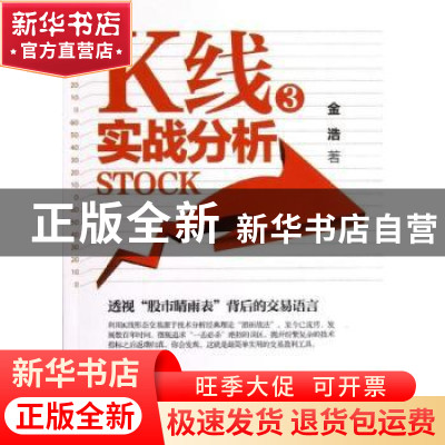 正版 K线实战分析:3 金浩著 广东经济出版社 9787545415667 书籍