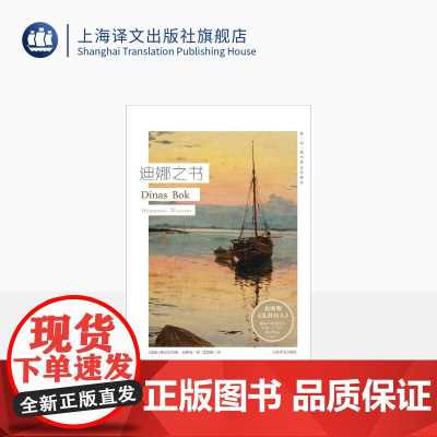 迪娜之书 挪威现当代文学译丛 北欧版乱世佳人 挪威出版商协会评选八十年代杰出作品 欧美文学 外国小说 上海译文出版社 正