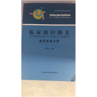 正版新书]临床路径释义-消化系统分册钱家鸣9787567903234