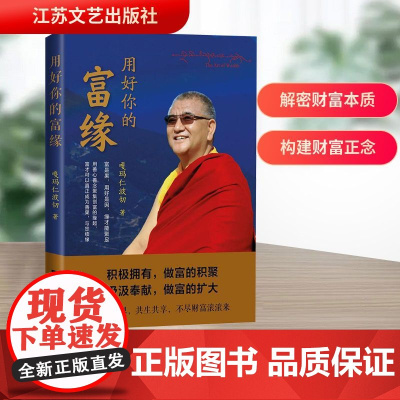 用好你的富缘嘎玛仁波切 著 著WX
