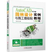 正版新书]AutoCAD中文版园林设计与施工图绘制实例教程(2022版