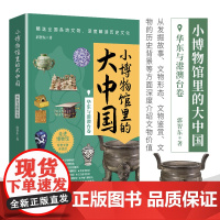 小博物馆里的大中国(华东与港澳台卷)文物会说话,给青少年中小学生深度解读历史文化