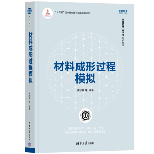 正版新书]材料成形过程模拟周华民 等 编9787302596073