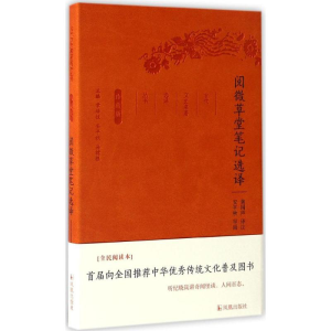 醉染图书阅微草堂笔记选译9787550624900