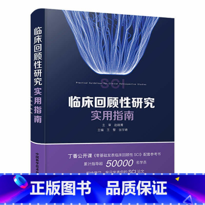 [正版]临床回顾性研究实用指南