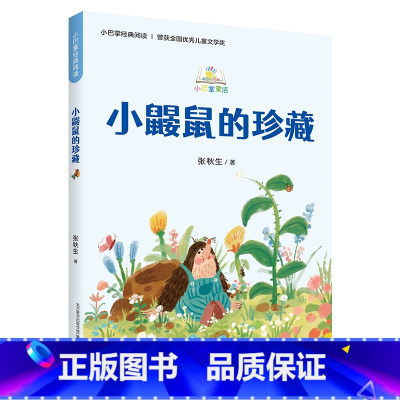 《小巴掌童话:小鼹鼠的珍藏》 [正版]小巴掌童话:小鼹鼠的珍藏张秋生春风文艺出版社2023山西整本书阅读活动二年级上册笔