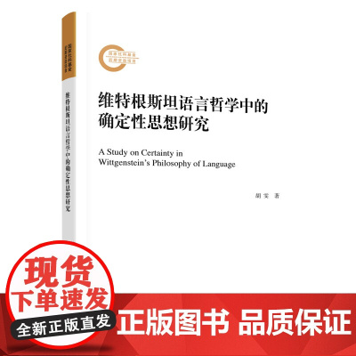 正版 维特根斯坦语言哲学中的确定性思想研究 胡雯著 人民出版社