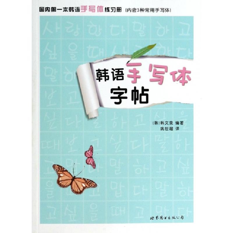 正版新书]韩语手写体字帖(韩)韩文泉|译者:姚世超9787510071775