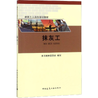 [N]抹灰工-9787112223749