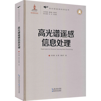 醉染图书高光谱遥感信息处理9787535296030