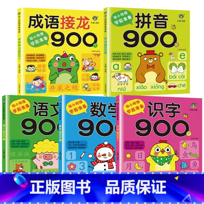 [5册]幼小衔接学前准备 [正版]幼小衔接学前语文900题幼儿园学前班小中大班宝宝学前识字大全看图说话写话造句成语故事一