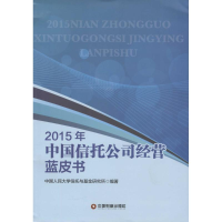 [M]2015年中国信托公司经营蓝皮书-9787504758507