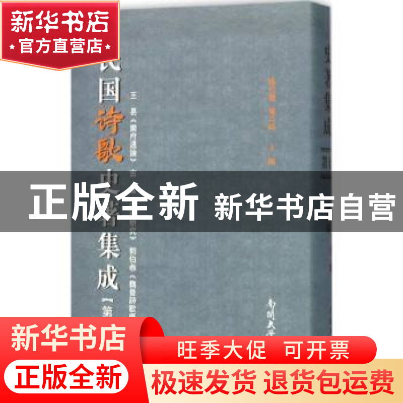 正版 民国诗歌史著集成:第十五册 陈引驰 周兴陆 南开大学出版社