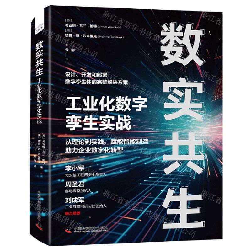 [N]数实共生(工业化数字孪生实战)(精)-9787523602294