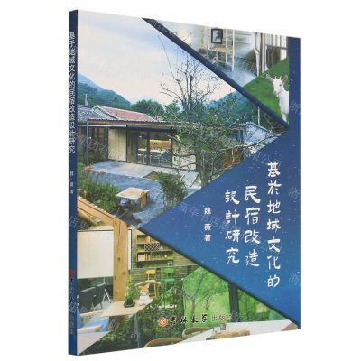 [N]基于地域文化的民宿改造设计研究-9787576813005